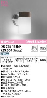 オーデリック　OB255163NR(ランプ別梱)　ブラケットライト 非調光 LEDランプ 昼白色 エボニーブラウン