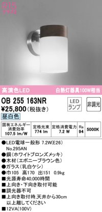 オーデリック　OB255163NR(ランプ別梱)　ブラケットライト 非調光 LEDランプ 昼白色 エボニーブラウン