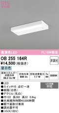 オーデリック　OB255164R　キッチンライト 非調光 LED一体型 昼白色 白色 [￡]