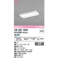 オーデリック　OB255164R　キッチンライト 非調光 LED一体型 昼白色 白色 [￡]