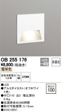 オーデリック　OB255176　LEDブラケットライト LED一体型 フットライト 電球色 非調光 埋込穴100 ￡