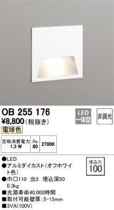 オーデリック　OB255176　LEDブラケットライト LED一体型 フットライト 電球色 非調光 埋込穴100 ￡