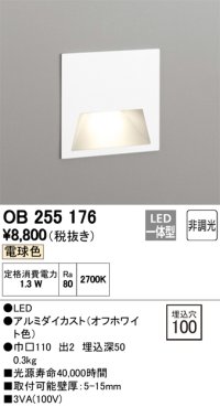 オーデリック　OB255176　LEDブラケットライト LED一体型 フットライト 電球色 非調光 埋込穴100 ￡