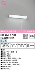 オーデリック　OB255179R　キッチンライト LED一体型 非調光 昼白色 コンセント付