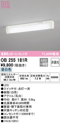 オーデリック　OB255181R　キッチンライト LED一体型 非調光 昼白色 コンセント付