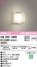 オーデリック　OB255190R　ブラケットライト LED一体型 非調光 電球色 ￡