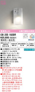 オーデリック　OB255192BR(ランプ別梱)　ブラケットライト 調光 調色 Bluetooth コントローラー別売 LEDランプ 電球色〜昼光色 マットシルバー