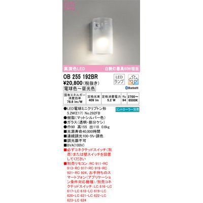 画像1: オーデリック　OB255192BR(ランプ別梱)　ブラケットライト 調光 調色 Bluetooth コントローラー別売 LEDランプ 電球色〜昼光色 マットシルバー