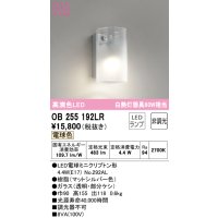 オーデリック　OB255192LR(ランプ別梱)　ブラケットライト 非調光 LEDランプ 電球色 マットシルバー