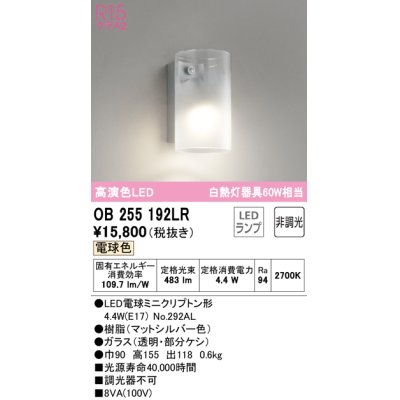 画像1: オーデリック　OB255192LR(ランプ別梱)　ブラケットライト 非調光 LEDランプ 電球色 マットシルバー