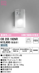 オーデリック　OB255192NR(ランプ別梱)　ブラケットライト 非調光 LEDランプ 昼白色 マットシルバー