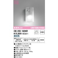 オーデリック　OB255192NR(ランプ別梱)　ブラケットライト 非調光 LEDランプ 昼白色 マットシルバー