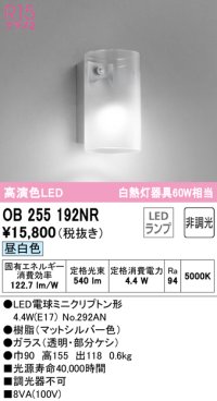オーデリック　OB255192NR(ランプ別梱)　ブラケットライト 非調光 LEDランプ 昼白色 マットシルバー