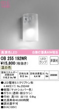 オーデリック　OB255192WR(ランプ別梱)　ブラケットライト 非調光 LEDランプ 温白色 マットシルバー