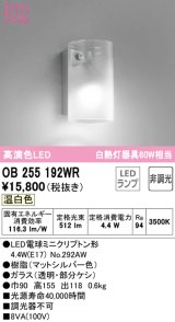 オーデリック　OB255192WR(ランプ別梱)　ブラケットライト 非調光 LEDランプ 温白色 マットシルバー