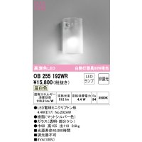 オーデリック　OB255192WR(ランプ別梱)　ブラケットライト 非調光 LEDランプ 温白色 マットシルバー