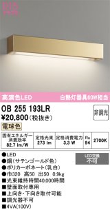 オーデリック　OB255193LR　ブラケットライト 非調光 LED一体型 電球色 サテンゴールド
