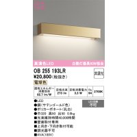 オーデリック　OB255193LR　ブラケットライト 非調光 LED一体型 電球色 サテンゴールド