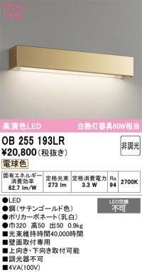 オーデリック　OB255193LR　ブラケットライト 非調光 LED一体型 電球色 サテンゴールド