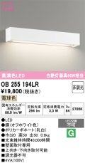 オーデリック　OB255194LR　ブラケットライト 非調光 LED一体型 電球色 オフホワイト