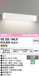 オーデリック　OB255194LR　ブラケットライト 非調光 LED一体型 電球色 オフホワイト