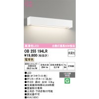オーデリック　OB255194LR　ブラケットライト 非調光 LED一体型 電球色 オフホワイト