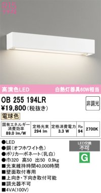 オーデリック　OB255194LR　ブラケットライト 非調光 LED一体型 電球色 オフホワイト