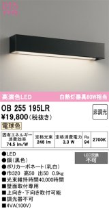 オーデリック　OB255195LR　ブラケットライト 非調光 LED一体型 電球色 黒色