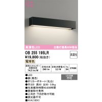 オーデリック　OB255195LR　ブラケットライト 非調光 LED一体型 電球色 黒色