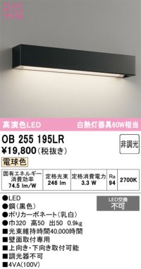 オーデリック　OB255195LR　ブラケットライト 非調光 LED一体型 電球色 黒色