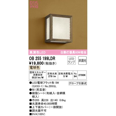 画像1: オーデリック　OB255199LDR(ランプ別梱)　和風照明 ブラケットライト LEDランプ 非調光 電球色 杉(民芸塗)