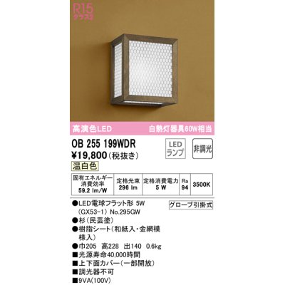 画像1: オーデリック　OB255199WDR(ランプ別梱)　和風照明 ブラケットライト LEDランプ 非調光 温白色 杉(民芸塗)