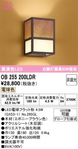 オーデリック　OB255200LDR(ランプ別梱)　和風照明 ブラケットライト LEDランプ 非調光 電球色 エボニーブラウン