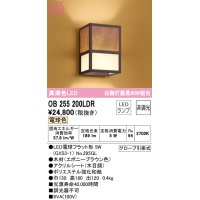 オーデリック　OB255200LDR(ランプ別梱)　和風照明 ブラケットライト LEDランプ 非調光 電球色 エボニーブラウン