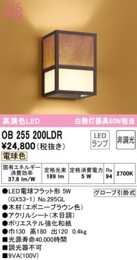 オーデリック　OB255200LDR(ランプ別梱)　和風照明 ブラケットライト LEDランプ 非調光 電球色 エボニーブラウン