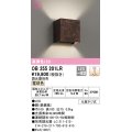 オーデリック　OB255201LR　ブラケットライト 調光 調光器別売 LED一体型 電球色 鉄錆風