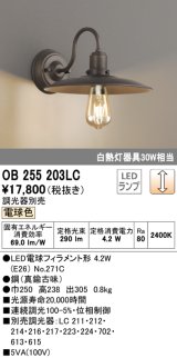 オーデリック　OB255203LC(ランプ別梱)　ブラケットライト LEDランプ 連続調光 電球色 調光器別売 真鍮古味