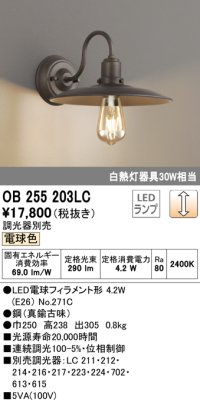 オーデリック　OB255203LC(ランプ別梱)　ブラケットライト LEDランプ 連続調光 電球色 調光器別売 真鍮古味