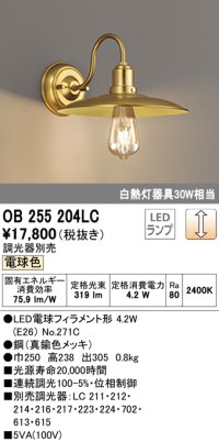 オーデリック　OB255204LC(ランプ別梱)　ブラケットライト LEDランプ 連続調光 電球色 調光器別売 真鍮色メッキ