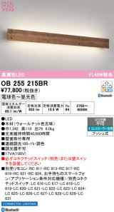 オーデリック　OB255215BR　ブラケットライト 調光 調色 Bluetooth コントローラー別売 LED一体型 電球色〜昼光色 ウォールナット