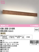 オーデリック　OB255215R　ブラケットライト 非調光 LED一体型 電球色 ウォールナット