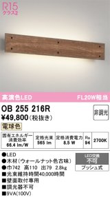 オーデリック　OB255216R　ブラケットライト 非調光 LED一体型 電球色 ウォールナット