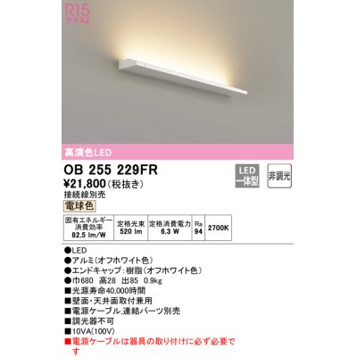 画像1: オーデリック　OB255229FR(灯体別梱)　間接照明 非調光 接続線別売 LED一体型 電球色