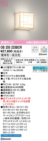 オーデリック　OB255233BCR(ランプ別梱)　和風照明 ブラケットライト LEDランプ 調光調色 Bluetooth 電球色〜昼光色 リモコン別売 白木