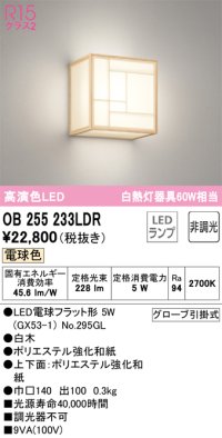 オーデリック　OB255233LDR(ランプ別梱)　和風照明 ブラケットライト LEDランプ 非調光 電球色 白木