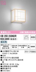 オーデリック　OB255233NDR(ランプ別梱)　和風照明 ブラケットライト LEDランプ 非調光 昼白色 白木