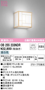 オーデリック　OB255233NDR(ランプ別梱)　和風照明 ブラケットライト LEDランプ 非調光 昼白色 白木
