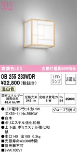 オーデリック　OB255233WDR(ランプ別梱)　和風照明 ブラケットライト LEDランプ 非調光 温白色 白木