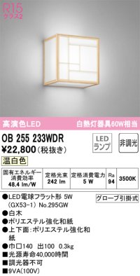 オーデリック　OB255233WDR(ランプ別梱)　和風照明 ブラケットライト LEDランプ 非調光 温白色 白木