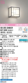 オーデリック　OB255234BCR(ランプ別梱)　和風照明 ブラケットライト LEDランプ 調光調色 Bluetooth 電球色〜昼光色 リモコン別売 白木(オイルステイン)